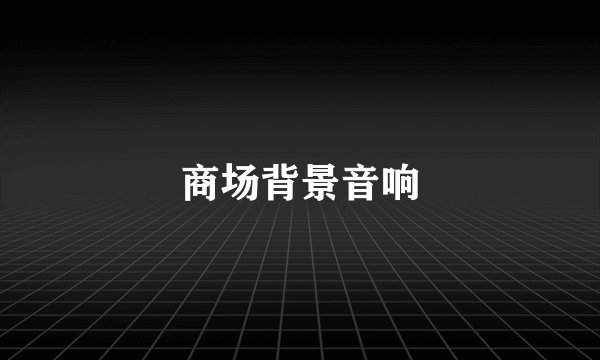 商场背景音响