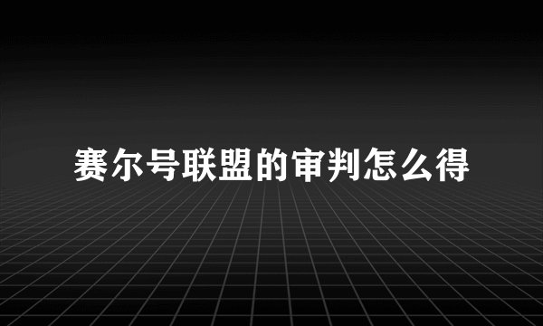 赛尔号联盟的审判怎么得