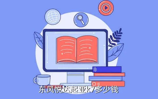 起亚k7报价及图片，东风悦达起亚k7多少钱
