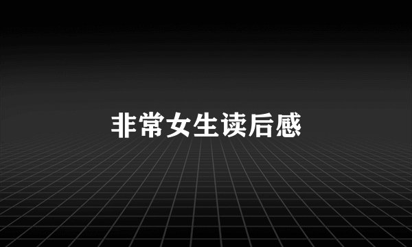 非常女生读后感