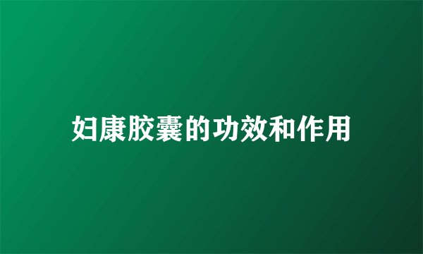 妇康胶囊的功效和作用