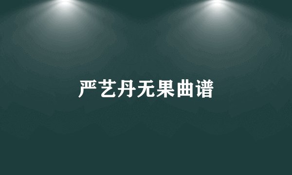 严艺丹无果曲谱