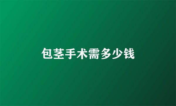 包茎手术需多少钱