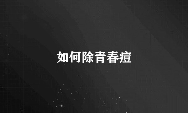 如何除青春痘