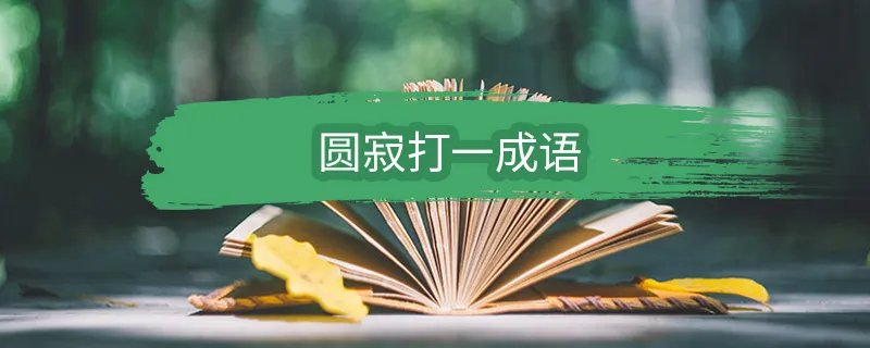 圆寂打一成语
