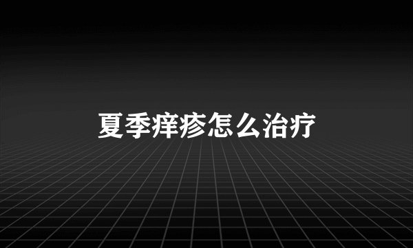 夏季痒疹怎么治疗
