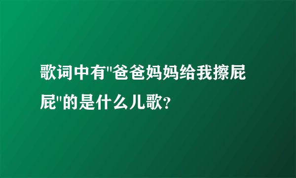 歌词中有