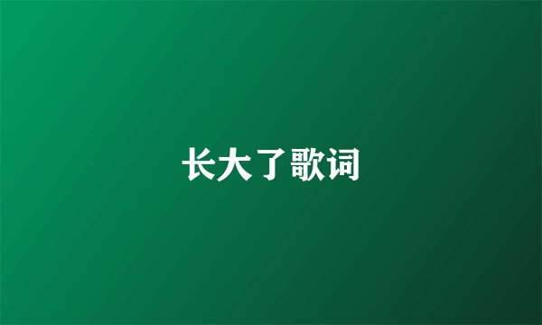 长大了歌词
