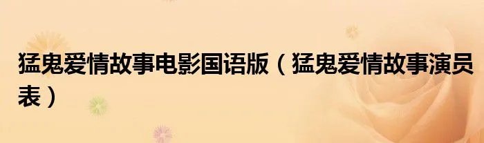 猛鬼爱情故事电影国语版（猛鬼爱情故事演员表）
