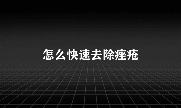 怎么快速去除痤疮