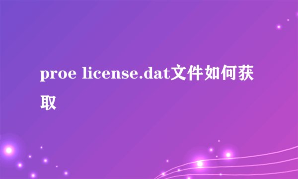 proe license.dat文件如何获取