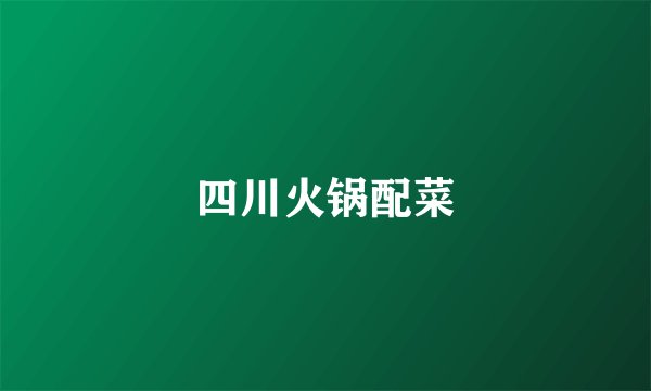 四川火锅配菜