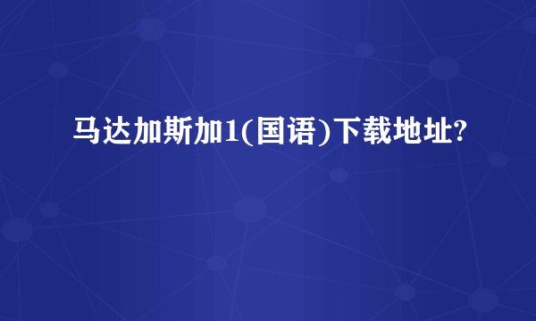 马达加斯加1(国语)下载地址?