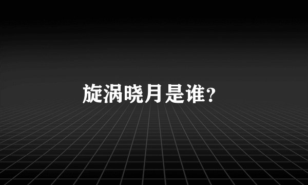 旋涡晓月是谁?
