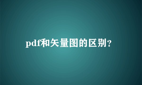 pdf和矢量图的区别?