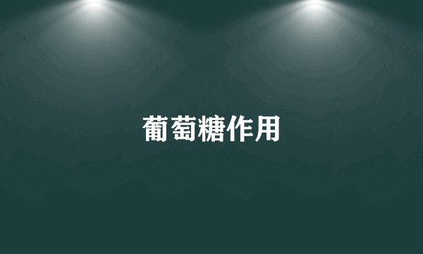 葡萄糖作用