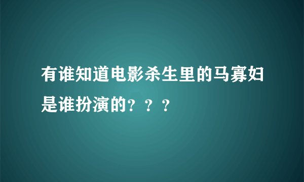 有谁知道电影杀生里的马寡妇是谁扮演的？？？