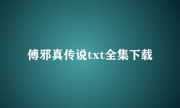 傅邪真传说txt全集下载