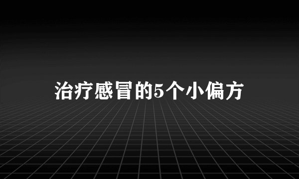 治疗感冒的5个小偏方