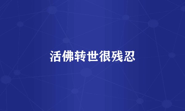 活佛转世很残忍