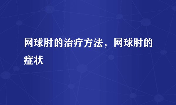 网球肘的治疗方法，网球肘的症状