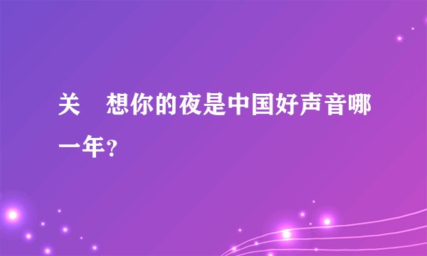 关喆想你的夜是中国好声音哪一年？