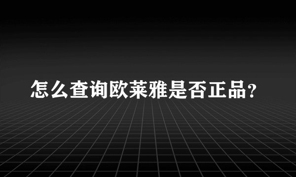 怎么查询欧莱雅是否正品?