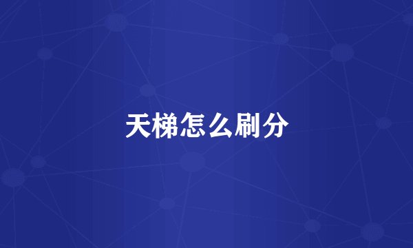 天梯怎么刷分