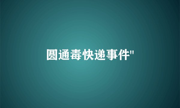 圆通毒快递事件
