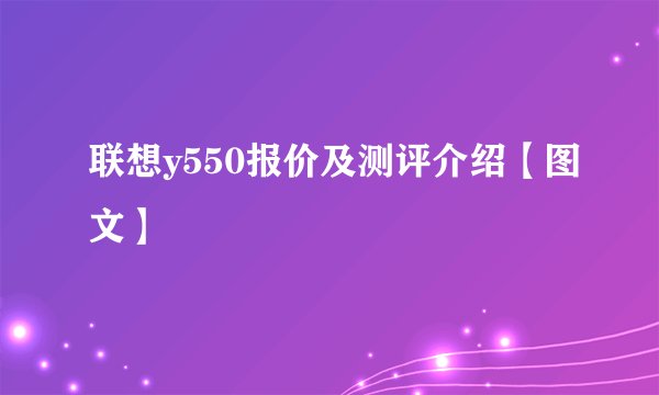 联想y550报价及测评介绍【图文】