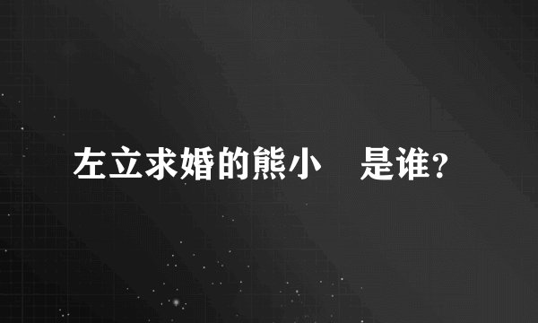 左立求婚的熊小玥是谁？