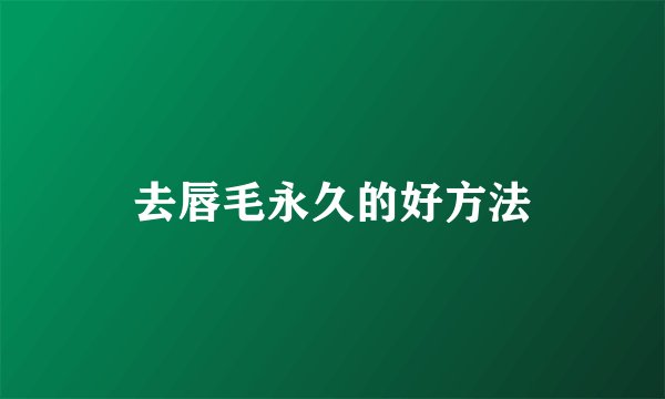 去唇毛永久的好方法