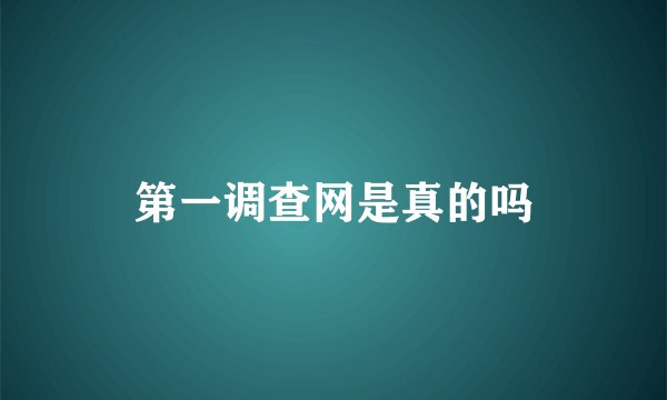 第一调查网是真的吗