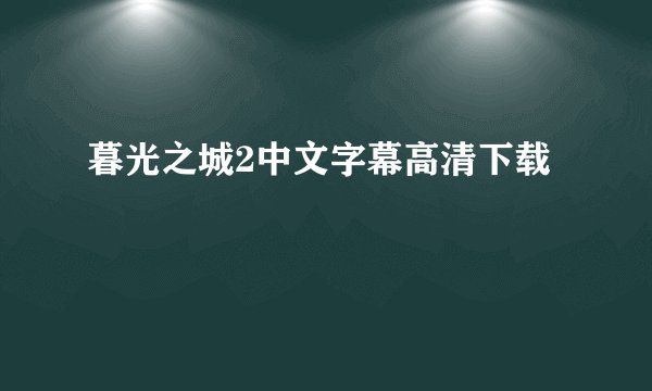 暮光之城2中文字幕高清下载