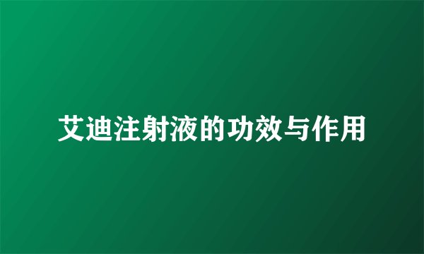 艾迪注射液的功效与作用