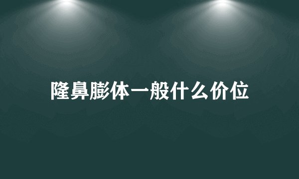 隆鼻膨体一般什么价位