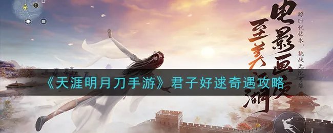 《天涯明月刀手游》君子好逑奇遇攻略
