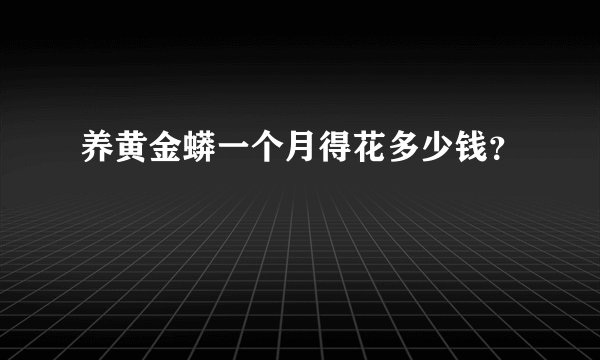 养黄金蟒一个月得花多少钱？