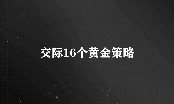 交际16个黄金策略