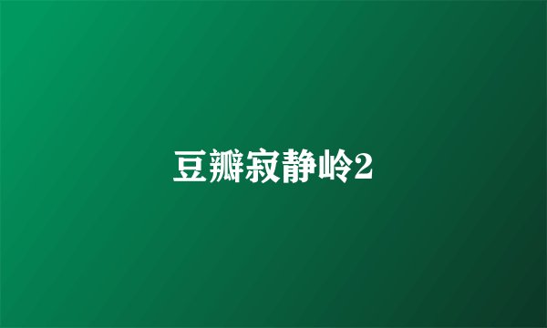 豆瓣寂静岭2