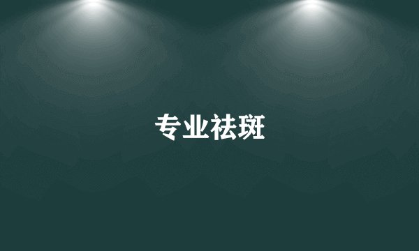 专业祛斑
