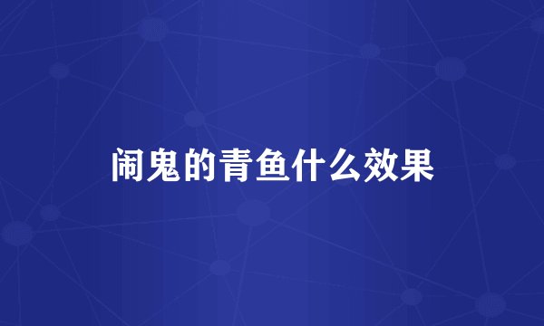 闹鬼的青鱼什么效果