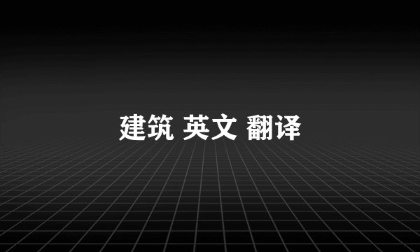 建筑 英文 翻译