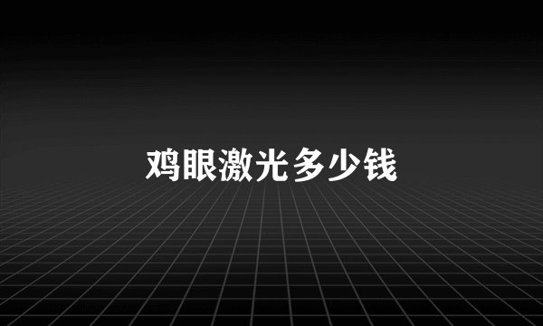 鸡眼激光多少钱