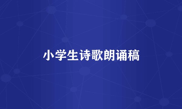 小学生诗歌朗诵稿