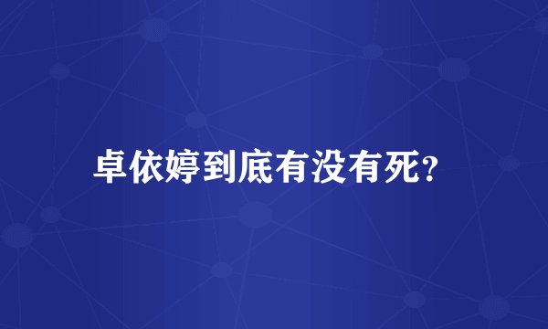 卓依婷到底有没有死？