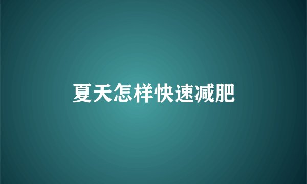 夏天怎样快速减肥