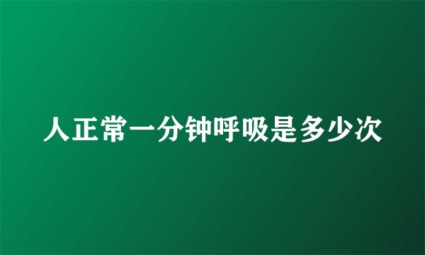 人正常一分钟呼吸是多少次
