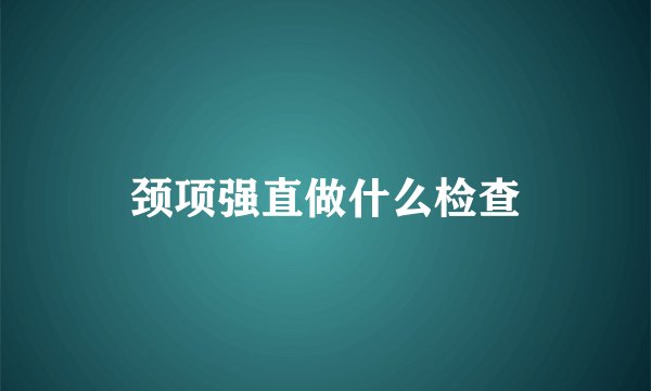颈项强直做什么检查