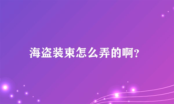 海盗装束怎么弄的啊？
